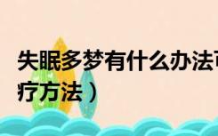 失眠多梦有什么办法可以治疗（睡觉多梦的治疗方法）