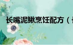 长嘴泥鳅烹饪配方（长嘴泥鳅的烹饪图纸）