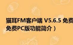 猫耳FM客户端 V5.6.5 免费PC版（猫耳FM客户端 V5.6.5 免费PC版功能简介）