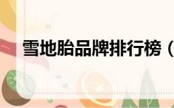 雪地胎品牌排行榜（雪地胎什么牌子好）