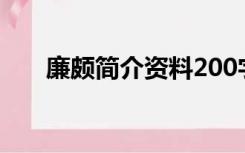 廉颇简介资料200字（廉颇简介资料）