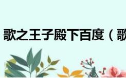 歌之王子殿下百度（歌之王子殿下同人小说）