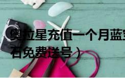 奥拉星充值一个月蓝宝石有什么（奥拉星蓝宝石免费送号）