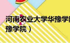 河南农业大学华豫学院代码（河南农业大学华豫学院）