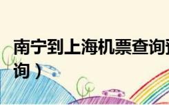 南宁到上海机票查询预订（南宁到上海机票查询）
