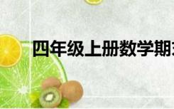 四年级上册数学期末试卷2021人教版