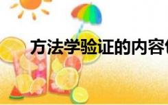 方法学验证的内容包括哪些（方法学）