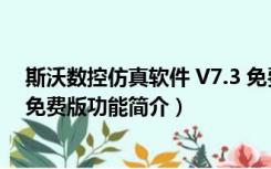 斯沃数控仿真软件 V7.3 免费版（斯沃数控仿真软件 V7.3 免费版功能简介）
