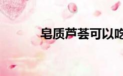 皂质芦荟可以吃吗（皂质芦荟）