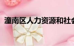 潼南区人力资源和社会保障局事业单位招聘