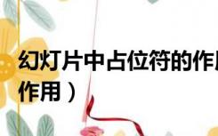 幻灯片中占位符的作用是（幻灯片中占位符的作用）