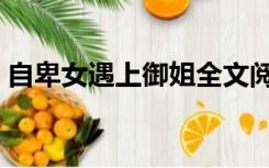 自卑女遇上御姐全文阅读（自卑女遇上御姐）