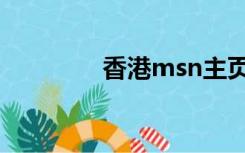 香港msn主页（香港msn）