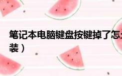 笔记本电脑键盘按键掉了怎么安装（笔记本按键掉了怎么安装）