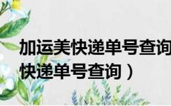 加运美快递单号查询2020007855（l加运美快递单号查询）