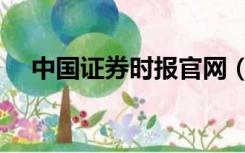 中国证券时报官网（中国证券日报官网）