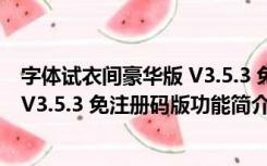 字体试衣间豪华版 V3.5.3 免注册码版（字体试衣间豪华版 V3.5.3 免注册码版功能简介）