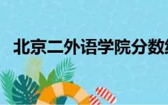 北京二外语学院分数线（北京二外语学院）