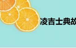 凌吉士典故（凌吉士）