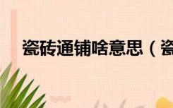 瓷砖通铺啥意思（瓷砖通铺是什么意思）