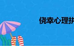 侥幸心理拼音（侥幸）