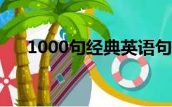 1000句经典英语句子（经典英语句子）