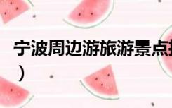 宁波周边游旅游景点推荐（宁波旅游景点推荐）