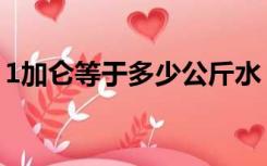 1加仑等于多少公斤水（1加仑等于多少公斤）