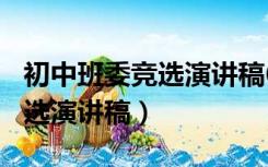 初中班委竞选演讲稿600字知乎（初中班委竞选演讲稿）