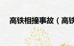 高铁相撞事故（高铁相撞事件是咋回事）