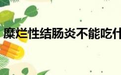 糜烂性结肠炎不能吃什么（肠炎不能吃什么）