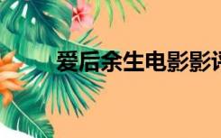 爱后余生电影影评（爱后余生txt）