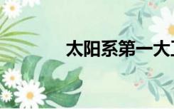 太阳系第一大卫星（大卫星）