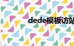 dede模板访站（dede模板）