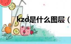 kzd是什么图层（zbtz是什么图层）