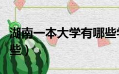 湖南一本大学有哪些学校（湖南一本大学有哪些）