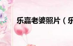 乐嘉老婆照片（乐嘉老婆个人资料）