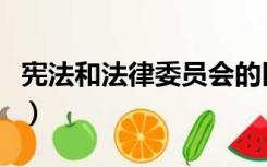 宪法和法律委员会的区别（宪法和法律委员会）