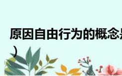 原因自由行为的概念是（原因自由行为的概念）