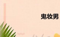 鬼妆男（鬼妆）