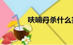 呋喃丹杀什么害虫（呋喃丹）