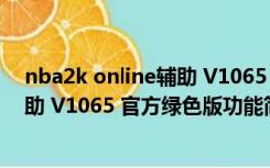 nba2k online辅助 V1065 官方绿色版（nba2k online辅助 V1065 官方绿色版功能简介）