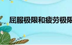 屈服极限和疲劳极限的关系（屈服极限）