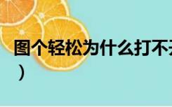 图个轻松为什么打不开（图个轻松官网打不开）