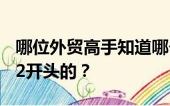 哪位外贸高手知道哪个国家的电话号码是0522开头的？