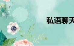 私语聊天（私语）