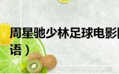周星驰少林足球电影国语（周星驰少林足球国语）
