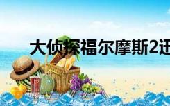 大侦探福尔摩斯2迅雷下载 MKV 下载