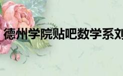 德州学院贴吧数学系刘耀斌（德州学院贴吧）