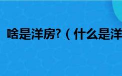 啥是洋房?（什么是洋房洋房的标准是什么）